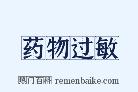 药物过敏是什么意思的图片